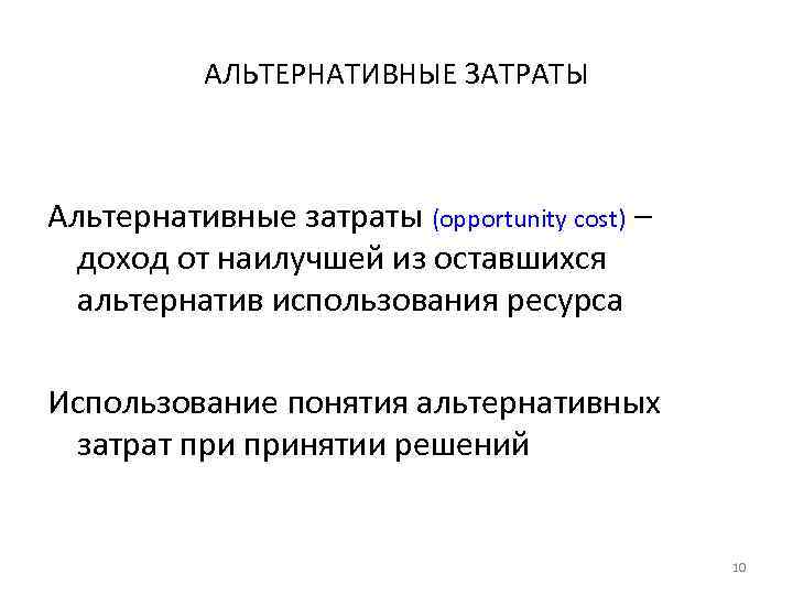 АЛЬТЕРНАТИВНЫЕ ЗАТРАТЫ Альтернативные затраты (opportunity cost) – доход от наилучшей из оставшихся альтернатив использования