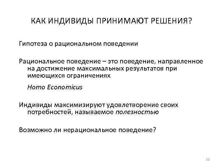 КАК ИНДИВИДЫ ПРИНИМАЮТ РЕШЕНИЯ? Гипотеза о рациональном поведении Рациональное поведение – это поведение, направленное