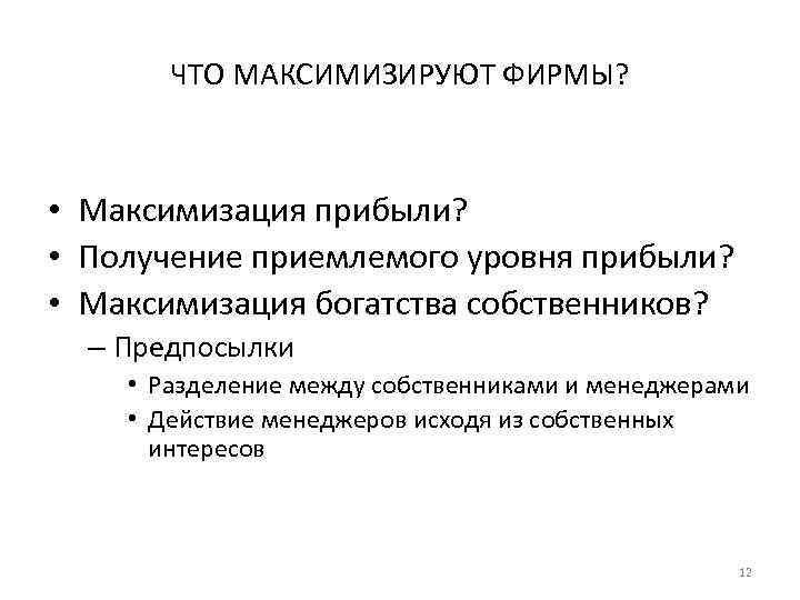 ЧТО МАКСИМИЗИРУЮТ ФИРМЫ? • Максимизация прибыли? • Получение приемлемого уровня прибыли? • Максимизация богатства