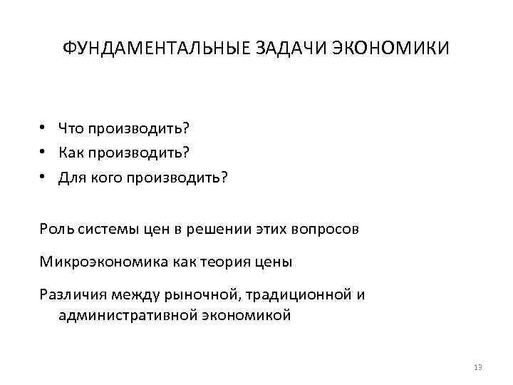 ФУНДАМЕНТАЛЬНЫЕ ЗАДАЧИ ЭКОНОМИКИ • Что производить? • Как производить? • Для кого производить? Роль