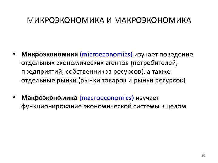 Состояние отдельных рынков микроэкономика. Рынок в микроэкономике это. Микроэкономика. Фирмы в микроэкономике. Макроэкономика и Микроэкономика.