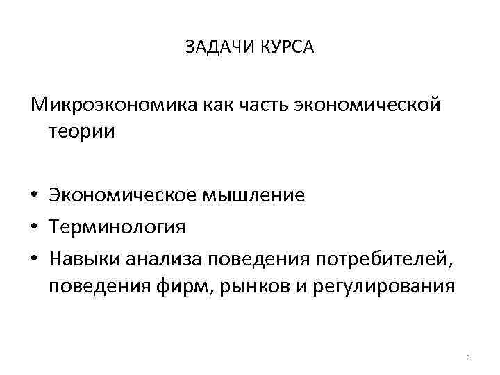 Покатович микроэкономика. Цели и задачи микроэкономики. Микро и макроэкономика. Макроэкономика и Микроэкономика задачи. Микроэкономика формулы.