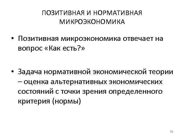 ПОЗИТИВНАЯ И НОРМАТИВНАЯ МИКРОЭКОНОМИКА • Позитивная микроэкономика отвечает на вопрос «Как есть? » •