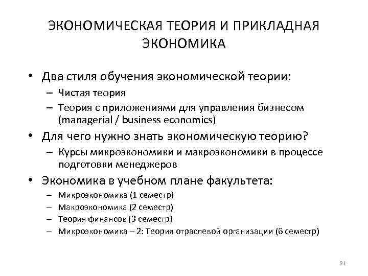 Задачи курса микроэкономики. Прикладная экономическая теория. Теоретическая и Прикладная экономика. Прикладные экономические науки. Чистая теория.