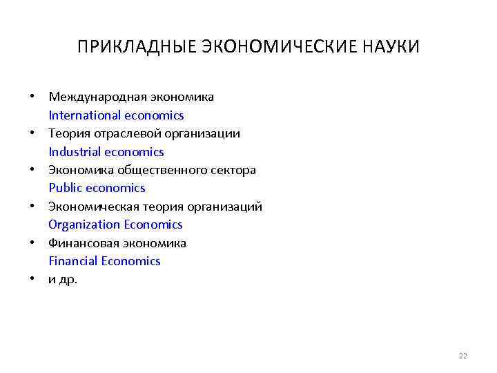 ПРИКЛАДНЫЕ ЭКОНОМИЧЕСКИЕ НАУКИ • Международная экономика International economics • Теория отраслевой организации Industrial economics