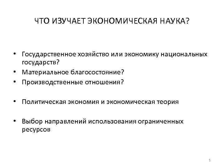 ЧТО ИЗУЧАЕТ ЭКОНОМИЧЕСКАЯ НАУКА? • Государственное хозяйство или экономику национальных государств? • Материальное благосостояние?