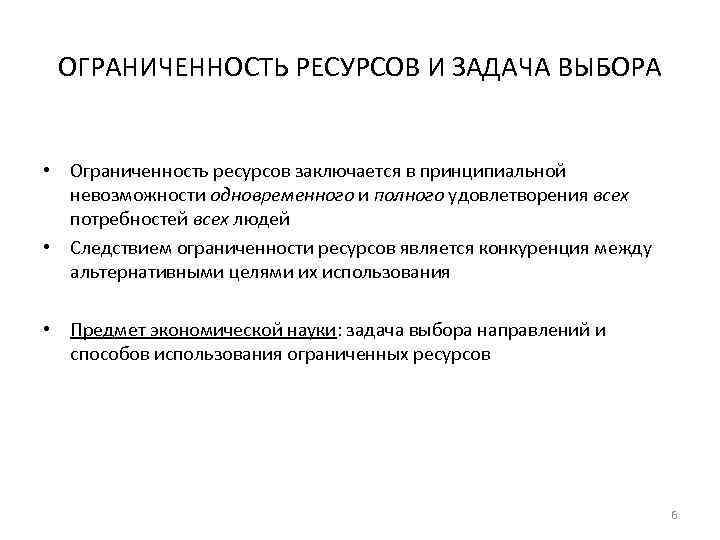 ОГРАНИЧЕННОСТЬ РЕСУРСОВ И ЗАДАЧА ВЫБОРА • Ограниченность ресурсов заключается в принципиальной невозможности одновременного и