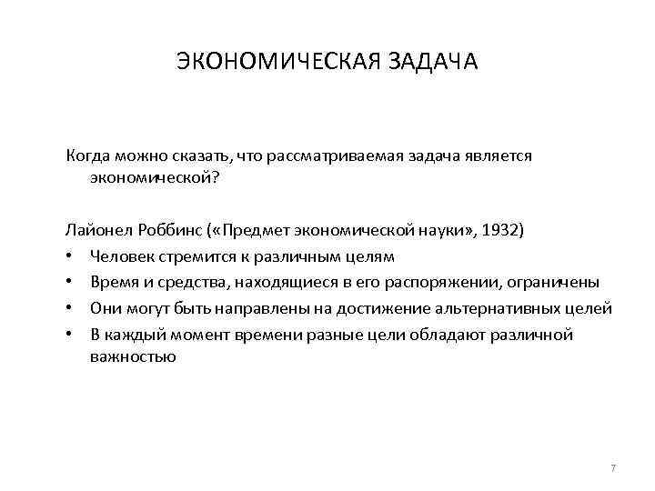 ЭКОНОМИЧЕСКАЯ ЗАДАЧА Когда можно сказать, что рассматриваемая задача является экономической? Лайонел Роббинс ( «Предмет