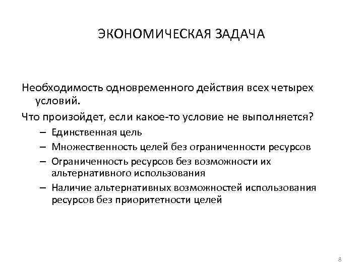 ЭКОНОМИЧЕСКАЯ ЗАДАЧА Необходимость одновременного действия всех четырех условий. Что произойдет, если какое-то условие не