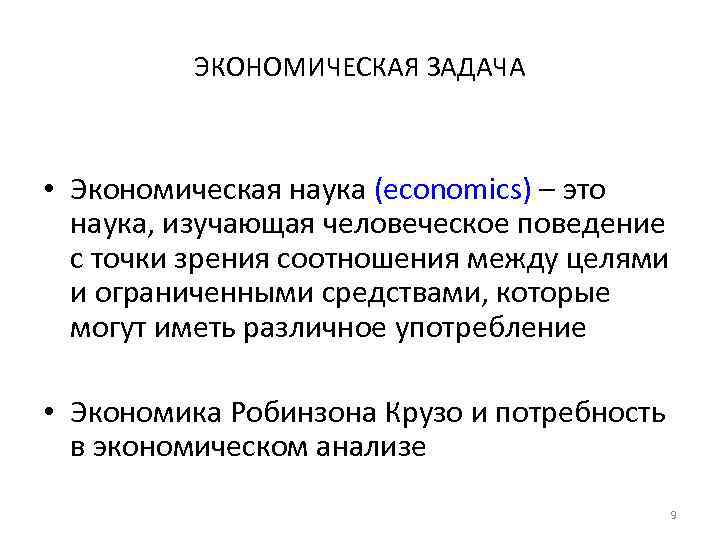 ЭКОНОМИЧЕСКАЯ ЗАДАЧА • Экономическая наука (economics) – это наука, изучающая человеческое поведение с точки