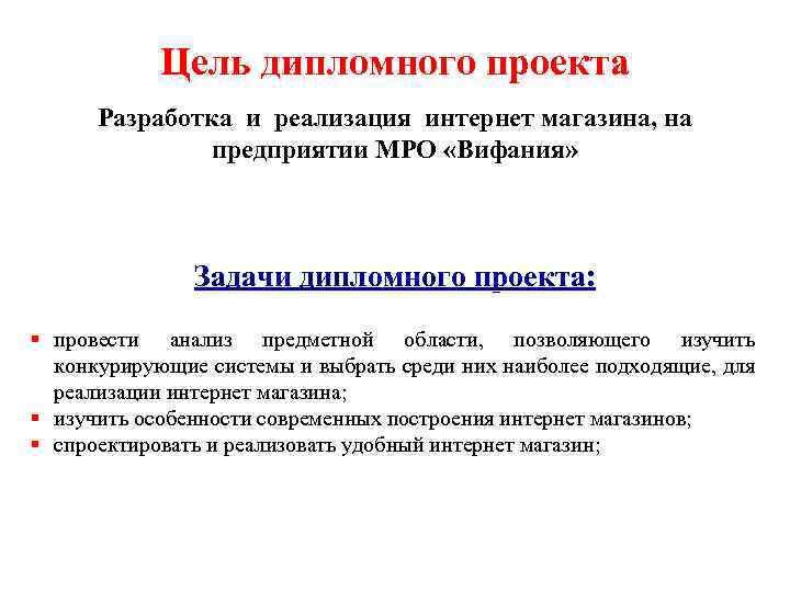 Цель дипломного проекта Разработка и реализация интернет магазина, на предприятии МРО «Вифания» Задачи дипломного