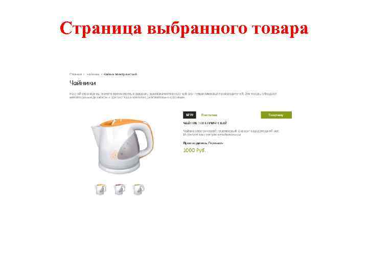 Страница выбранного товара 