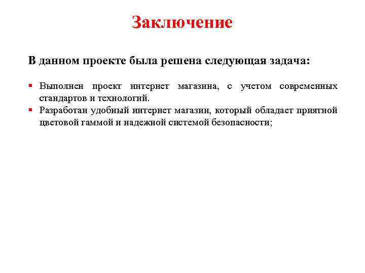 Заключение В данном проекте была решена следующая задача: § Выполнен проект интернет магазина, с