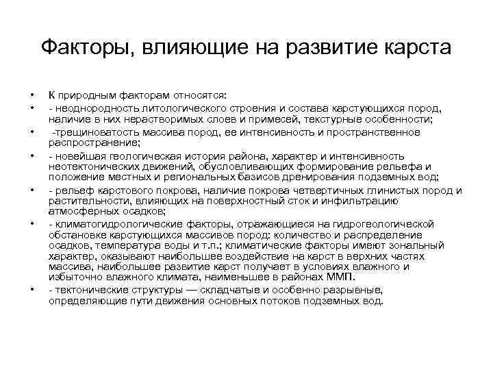 Факторы, влияющие на развитие карста • • К природным факторам относятся: - неоднородность литологического