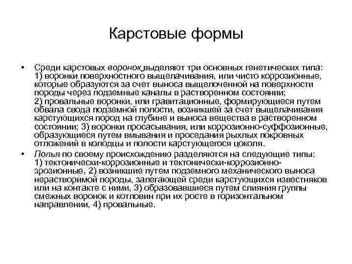 Карстовые формы • • Среди карстовых воронок выделяют три основных генетических типа: 1) воронки