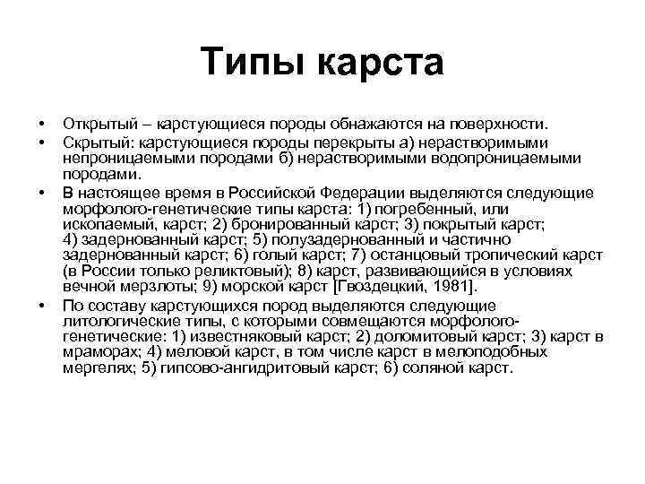 Типы карста • • Открытый – карстующиеся породы обнажаются на поверхности. Скрытый: карстующиеся породы