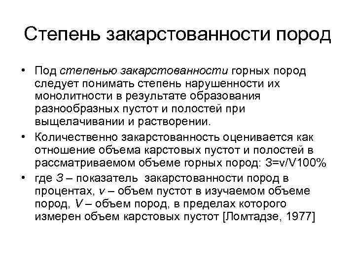 Степень закарстованности пород • Под степенью закарстованности горных пород следует понимать степень нарушенности их