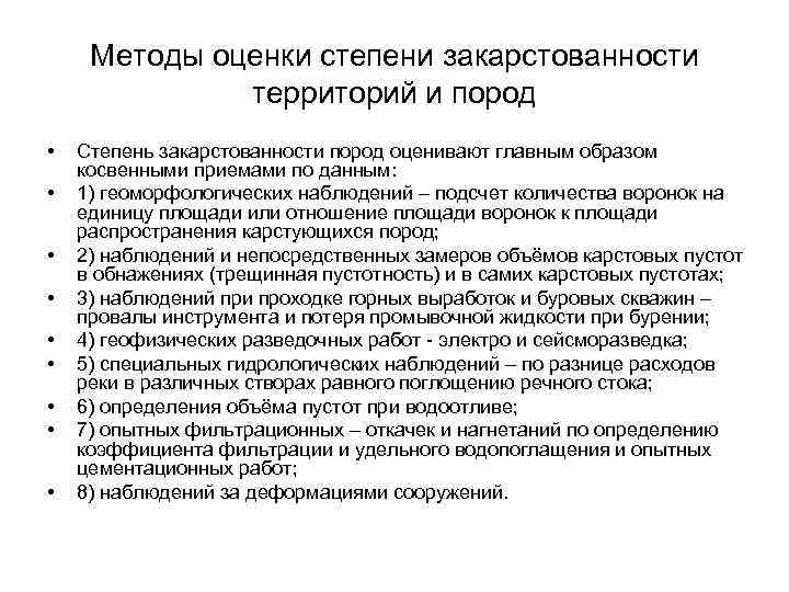 Методы оценки степени закарстованности территорий и пород • • • Степень закарстованности пород оценивают