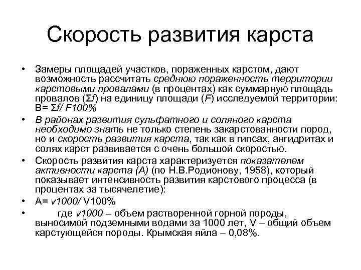 Скорость развития карста • Замеры площадей участков, пораженных карстом, дают возможность рассчитать среднюю пораженность
