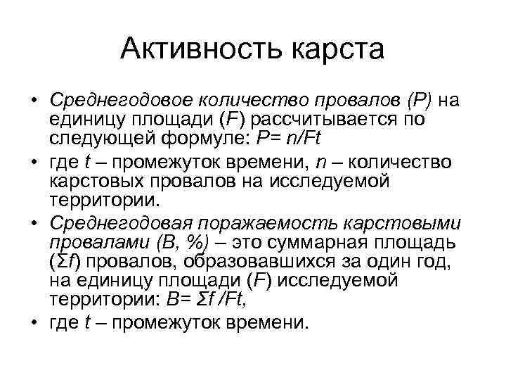 Активность карста • Среднегодовое количество провалов (Р) на единицу площади (F) рассчитывается по следующей