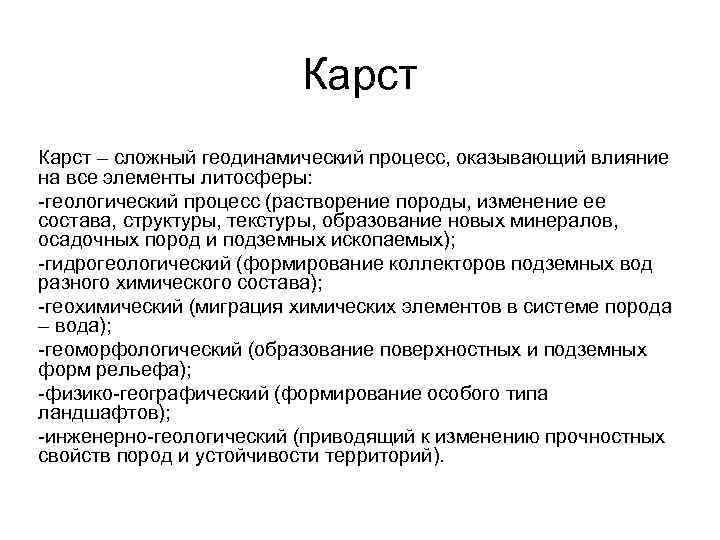 Карст – сложный геодинамический процесс, оказывающий влияние на все элементы литосферы: -геологический процесс (растворение