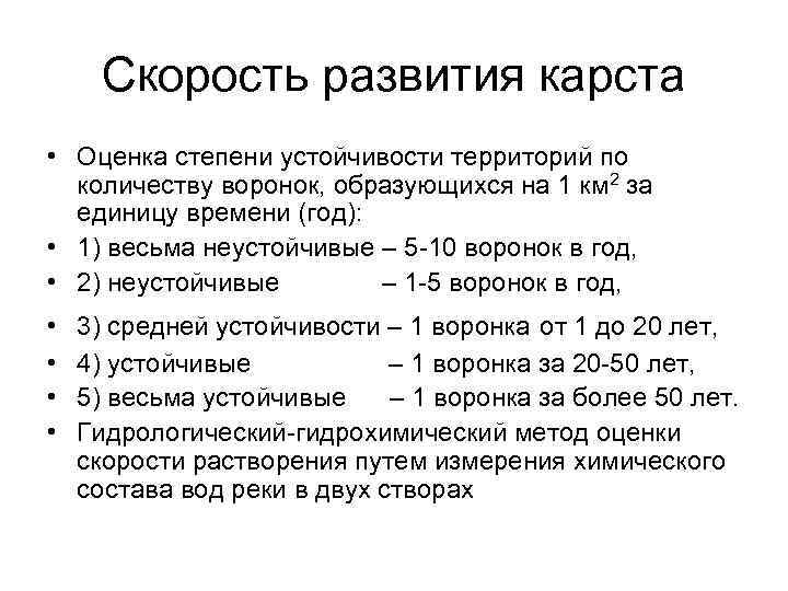 Скорость развития карста • Оценка степени устойчивости территорий по количеству воронок, образующихся на 1