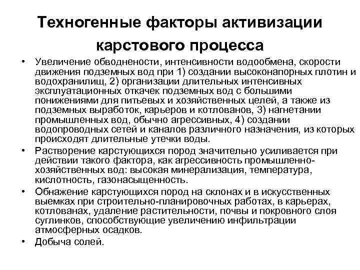Техногенные факторы активизации карстового процесса • Увеличение обводнености, интенсивности водообмена, скорости движения подземных вод