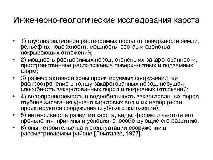 Инженерно-геологические исследования карста • 1) глубина залегания растворимых пород от поверхности земли, рельеф их