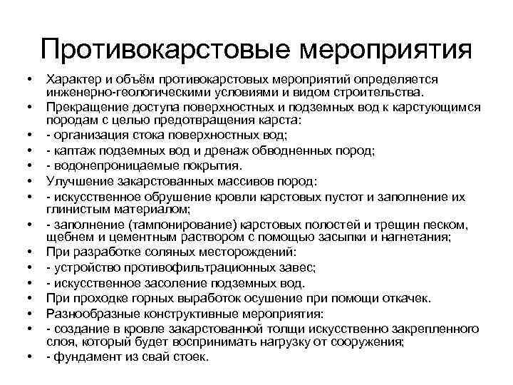 Противокарстовые мероприятия • • • • Характер и объём противокарстовых мероприятий определяется инженерно-геологическими условиями
