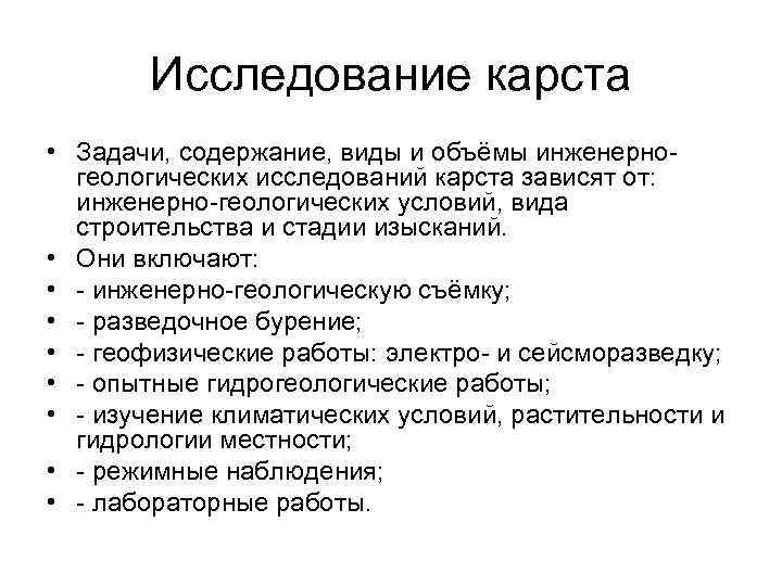 Исследование карста • Задачи, содержание, виды и объёмы инженерногеологических исследований карста зависят от: инженерно-геологических
