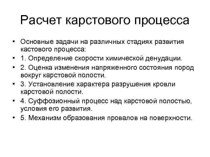 Расчет карстового процесса • Основные задачи на различных стадиях развития кастового процесса: • 1.