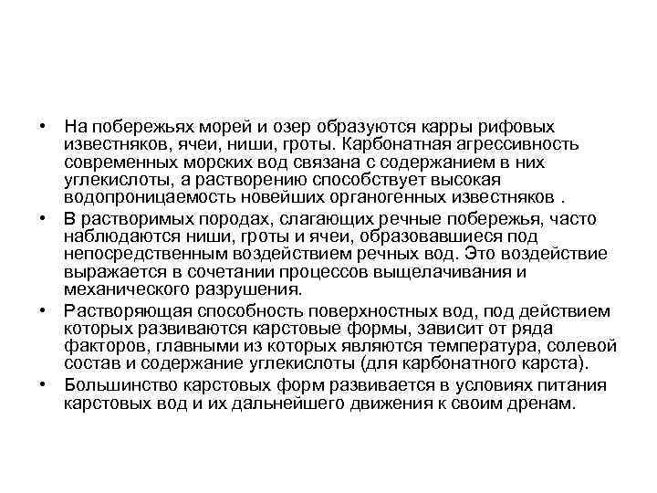  • На побережьях морей и озер образуются карры рифовых известняков, ячеи, ниши, гроты.