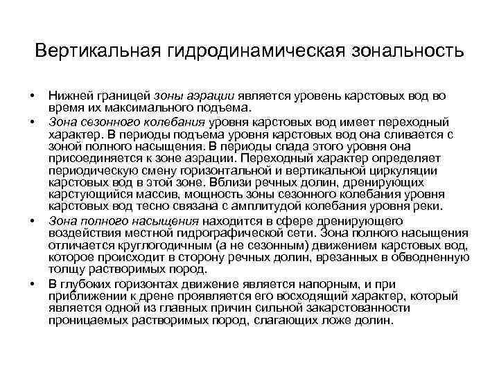 Вертикальная гидродинамическая зональность • • Нижней границей зоны аэрации является уровень карстовых вод во