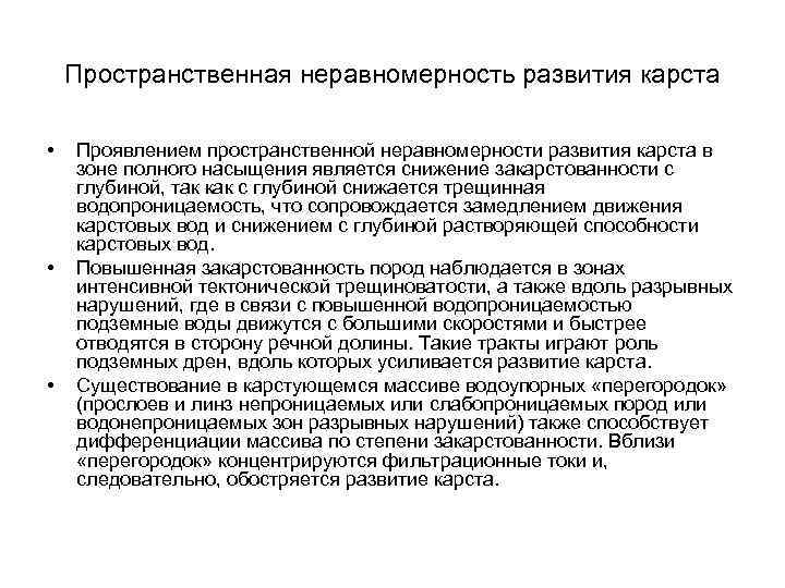 Пространственная неравномерность развития карста • • • Проявлением пространственной неравномерности развития карста в зоне