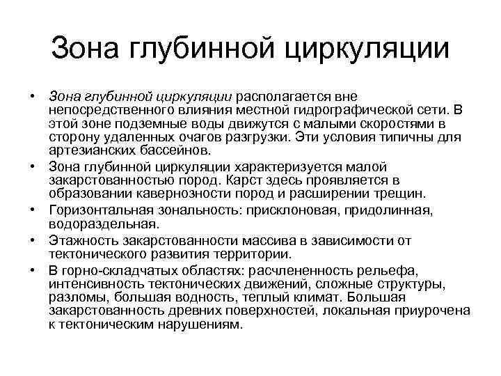 Зона глубинной циркуляции • Зона глубинной циркуляции располагается вне непосредственного влияния местной гидрографической сети.