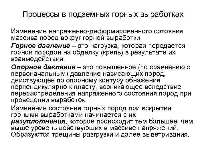 Процессы в подземных горных выработках Изменение напряженно-деформированного сотояния массива пород вокруг горной выработки. Горное
