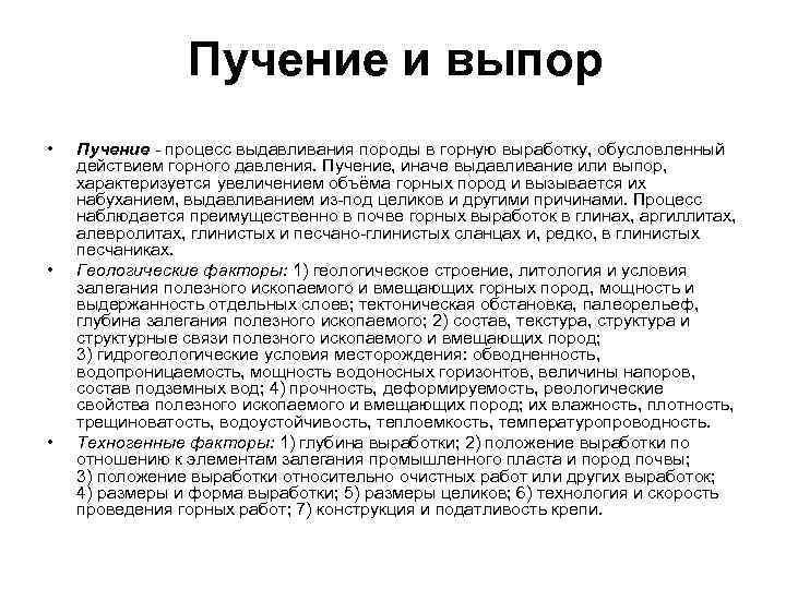 Пучение и выпор • • • Пучение - процесс выдавливания породы в горную выработку,