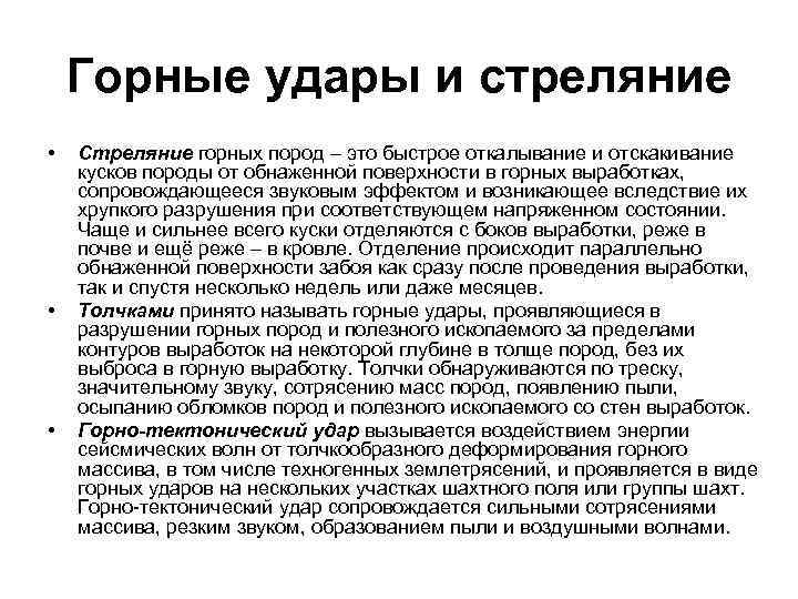 Горные удары и стреляние • • • Стреляние горных пород – это быстрое откалывание