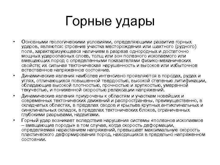 Горные удары • • Основными геологическими условиями, определяющими развитие горных ударов, являются: строение участка
