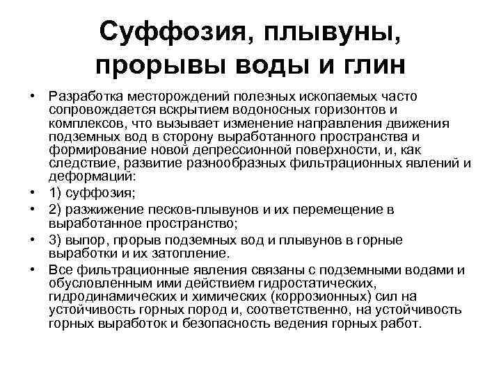 Суффозия, плывуны, прорывы воды и глин • Разработка месторождений полезных ископаемых часто сопровождается вскрытием
