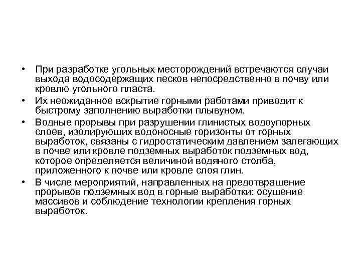  • При разработке угольных месторождений встречаются случаи выхода водосодержащих песков непосредственно в почву