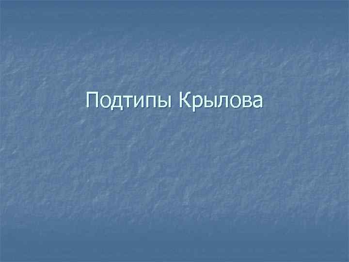 Подтипы Крылова 