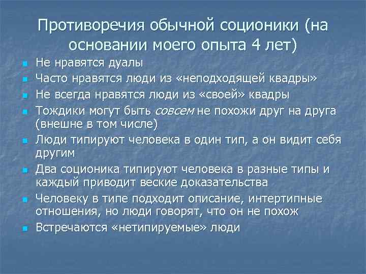 Противоречия обычной соционики (на основании моего опыта 4 лет) n n n n Не