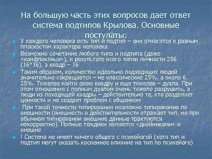 n n n На большую часть этих вопросов дает ответ система подтипов Крылова. Основные