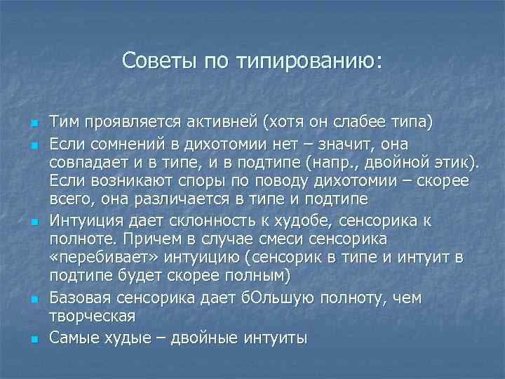 Советы по типированию: n n n Тим проявляется активней (хотя он слабее типа) Если