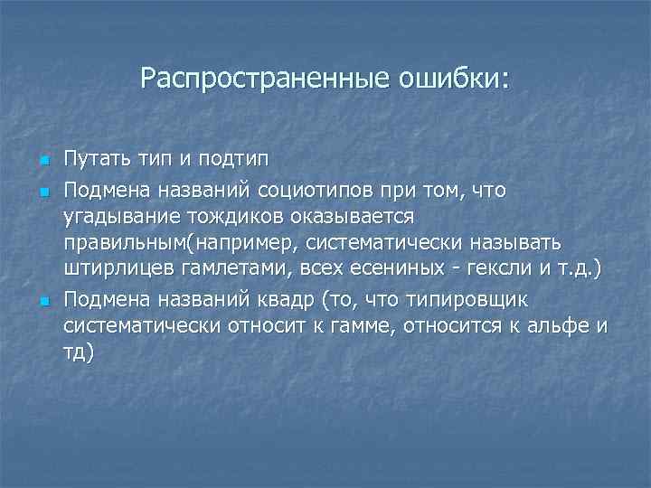 Распространенные ошибки: n n n Путать тип и подтип Подмена названий социотипов при том,