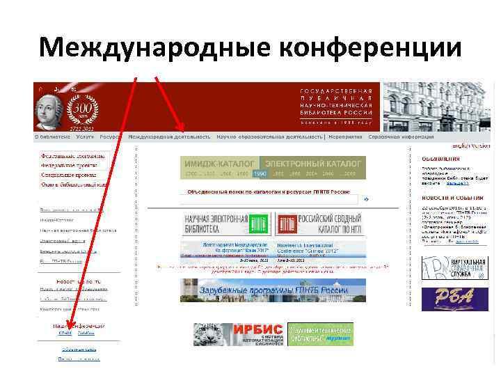 Международные конференции 