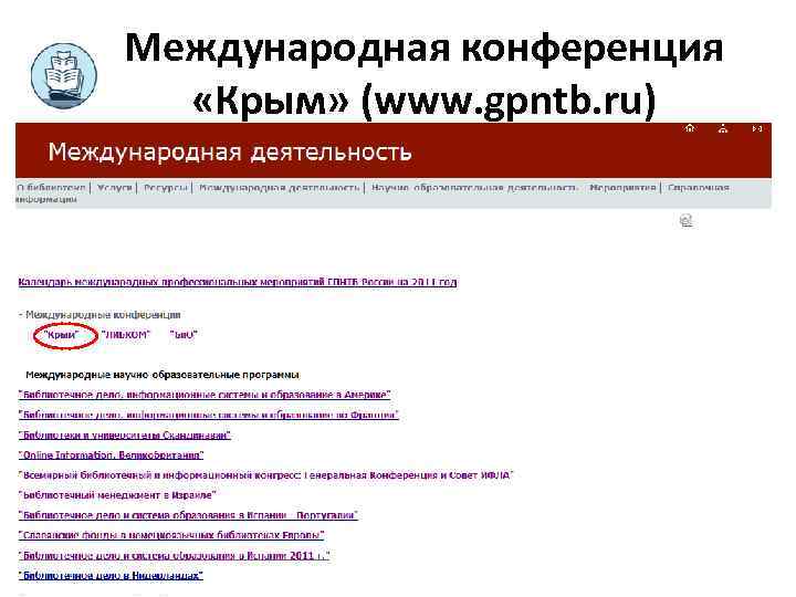 Международная конференция «Крым» (www. gpntb. ru) 