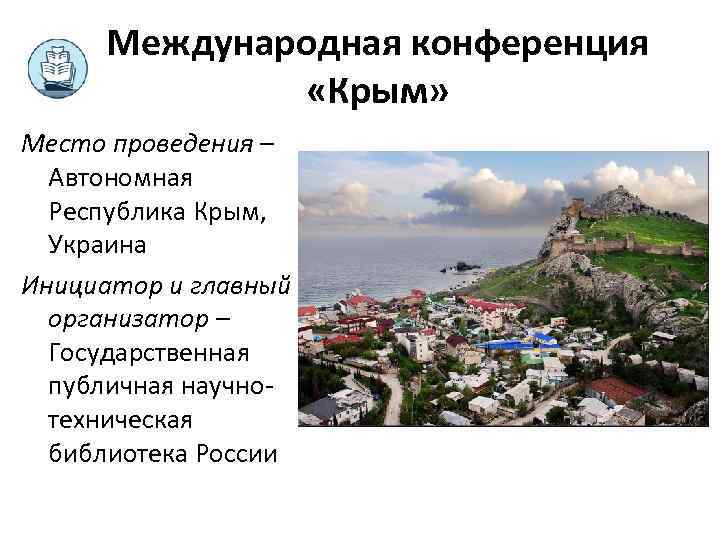 Международная конференция «Крым» Место проведения – Автономная Республика Крым, Украина Инициатор и главный организатор