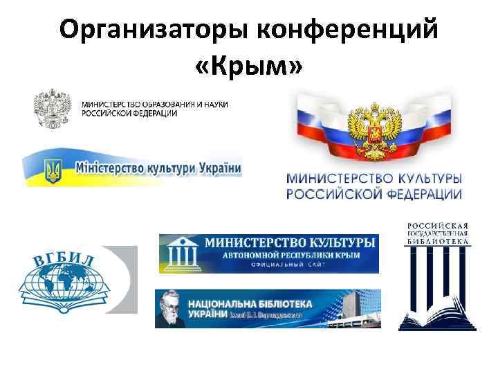 Организаторы конференций «Крым» 